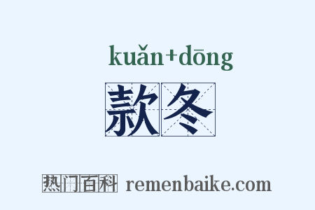 款冬是什么意思的图片
